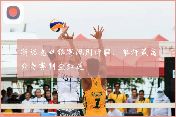 斯诺克世锦赛规则详解:单杆最高分与赛制全知道