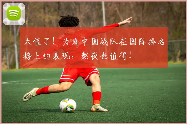 太值了！为看中国战队在国际排名榜上的表现，熬夜也值得！