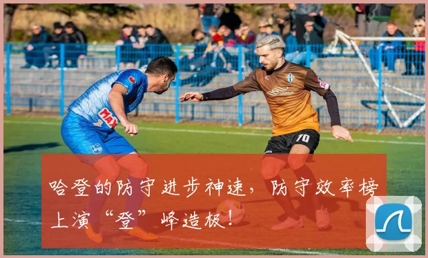 哈登的防守进步神速,防守效率榜上演“登”峰造极!