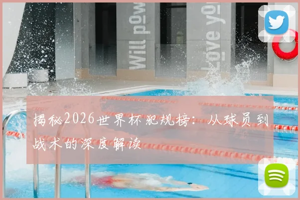 揭秘2026世界杯犯规榜：从球员到战术的深度解读