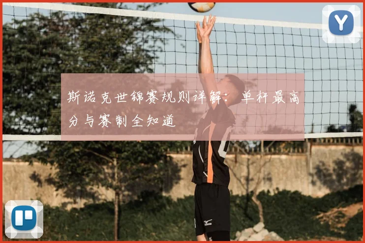 斯诺克世锦赛规则详解:单杆最高分与赛制全知道