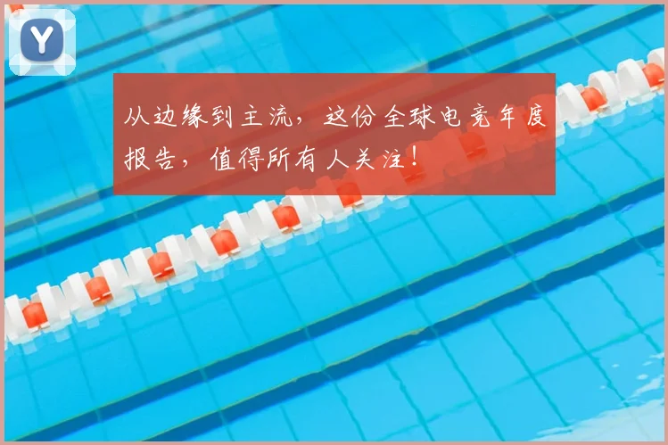 从边缘到主流，这份全球电竞年度报告，值得所有人关注！