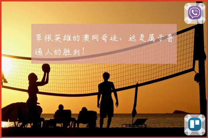 草根英雄的澳网奇迹，这是属于普通人的胜利！