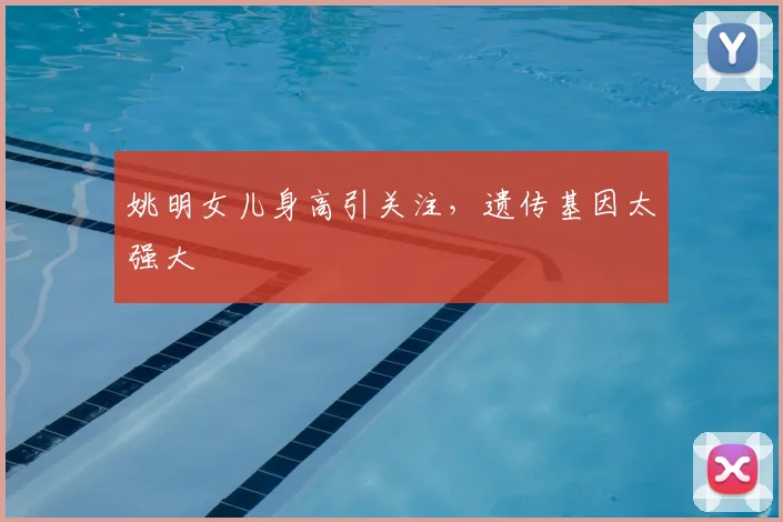 姚明女儿身高引关注，遗传基因太强大