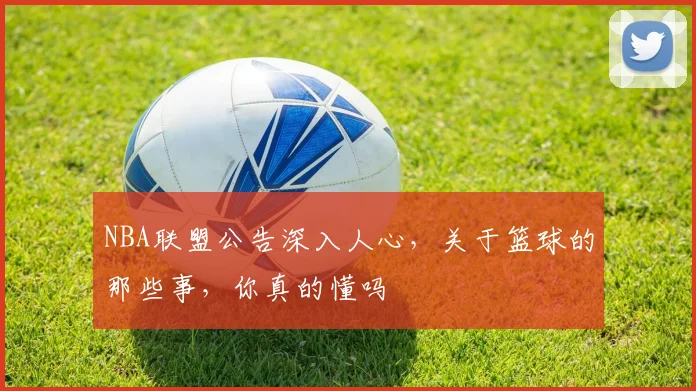 NBA联盟公告深入人心，关于篮球的那些事，你真的懂吗