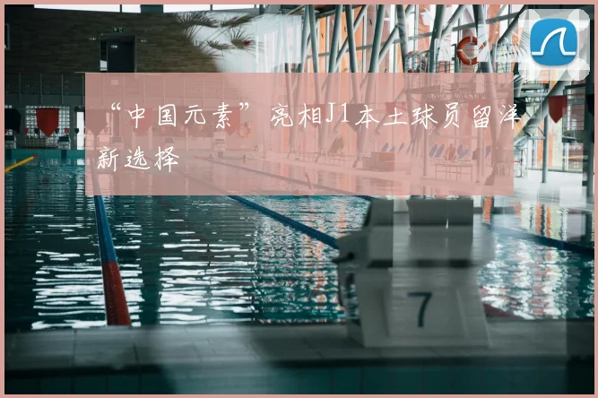 “中国元素”亮相J1本土球员留洋新选择