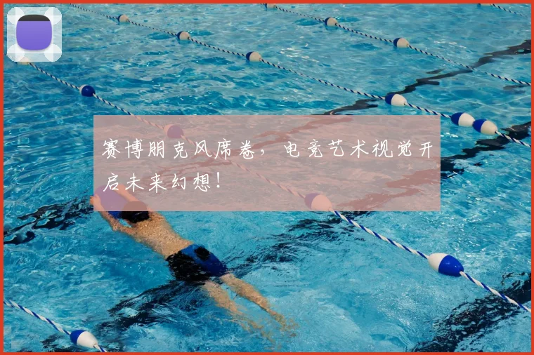 赛博朋克风席卷，电竞艺术视觉开启未来幻想！
