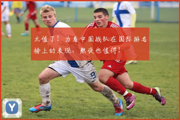 太值了！为看中国战队在国际排名榜上的表现，熬夜也值得！