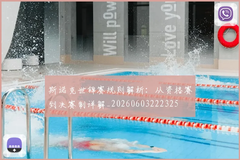 斯诺克世锦赛规则解析：从资格赛到决赛制详解_20260603222325
