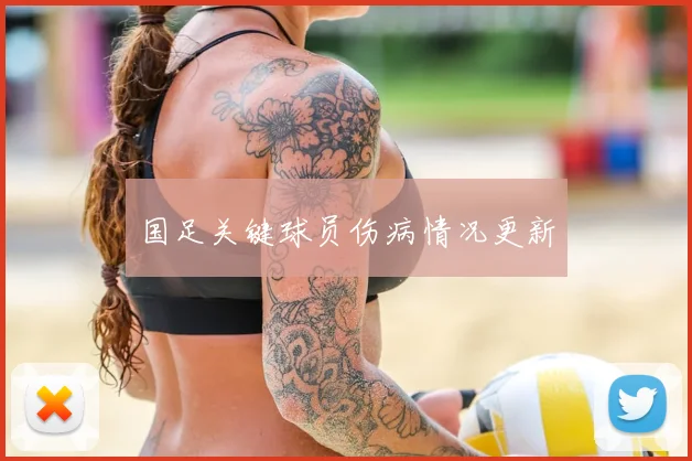 国足关键球员伤病情况更新