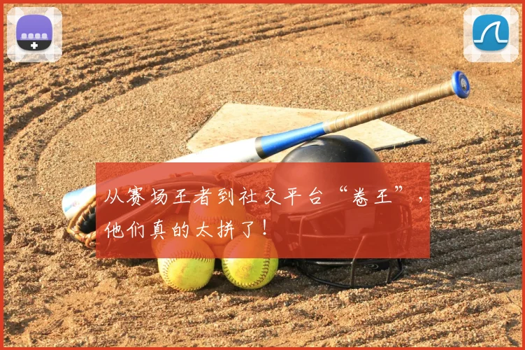 从赛场王者到社交平台“卷王”，他们真的太拼了！
