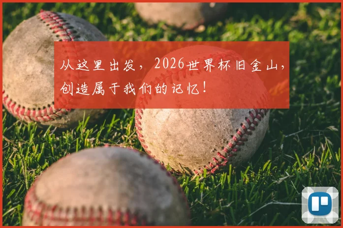 从这里出发，2026世界杯旧金山，创造属于我们的记忆！