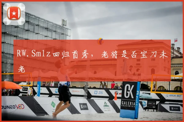 RW.Smlz回归首秀，老将是否宝刀未老