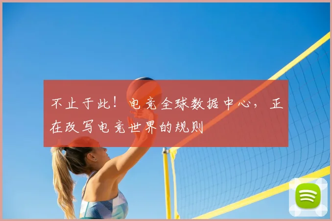 不止于此！电竞全球数据中心，正在改写电竞世界的规则