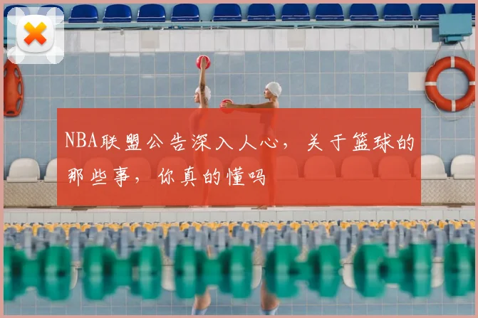 NBA联盟公告深入人心，关于篮球的那些事，你真的懂吗