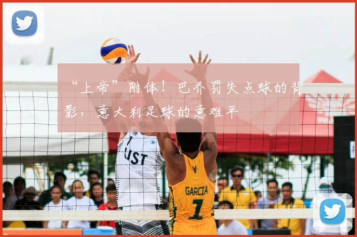 “上帝”附体！巴乔罚失点球的背影，意大利足球的意难平