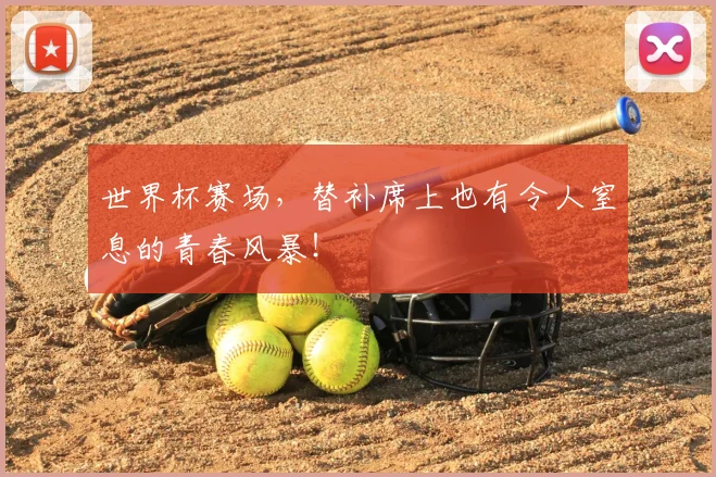 世界杯赛场，替补席上也有令人窒息的青春风暴！
