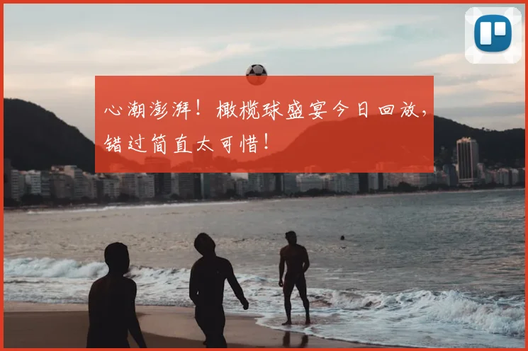 心潮澎湃！橄榄球盛宴今日回放，错过简直太可惜！