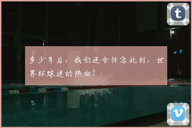 多少年后，我们还会怀念此刻，世界杯球迷的热血！