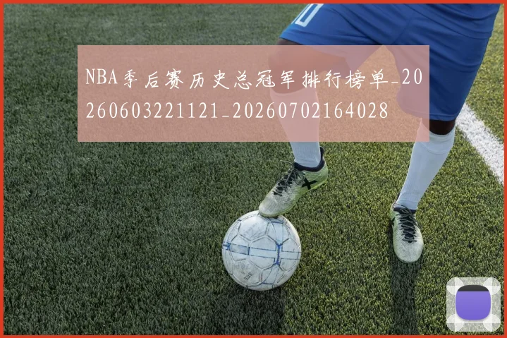 NBA季后赛历史总冠军排行榜单_20260603221121_20260702164028