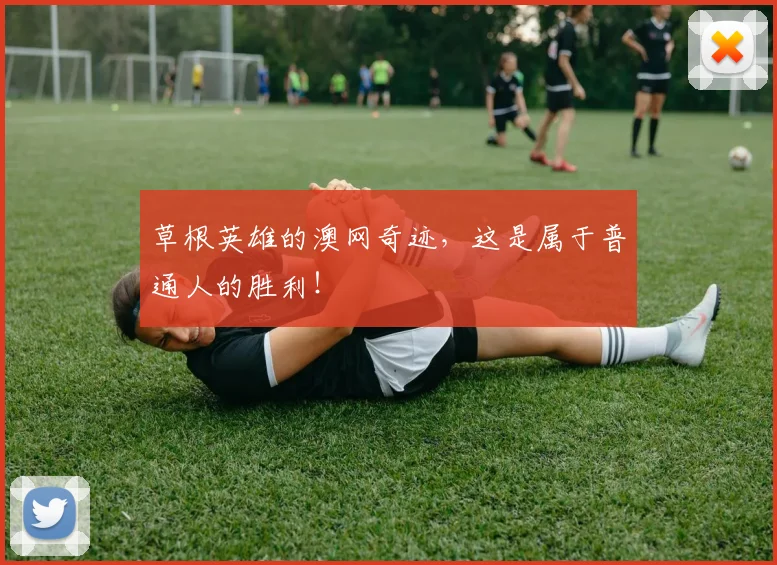 草根英雄的澳网奇迹，这是属于普通人的胜利！