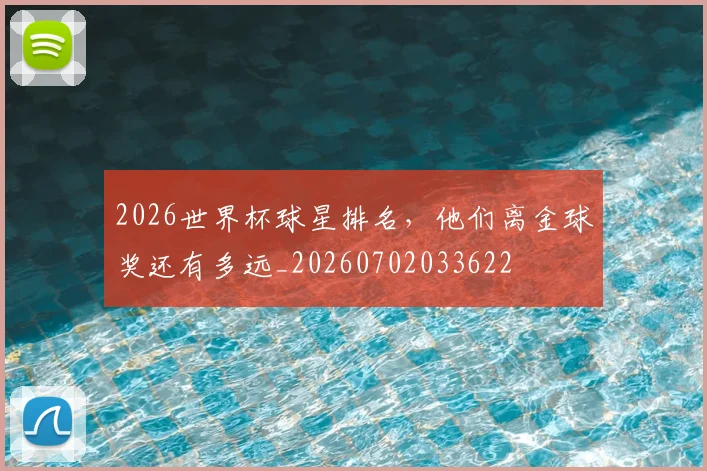 2026世界杯球星排名,他们离金球奖还有多远_20260702033622