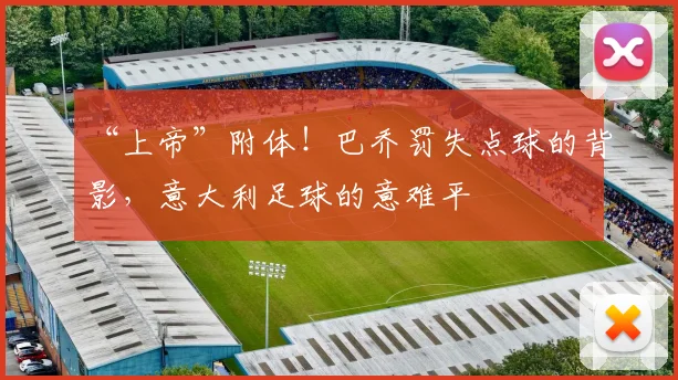 “上帝”附体！巴乔罚失点球的背影，意大利足球的意难平