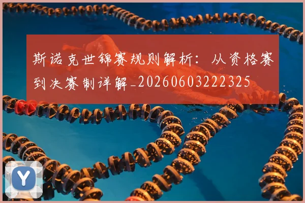 斯诺克世锦赛规则解析：从资格赛到决赛制详解_20260603222325