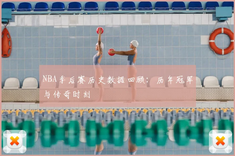 NBA季后赛历史数据回顾：历年冠军与传奇时刻