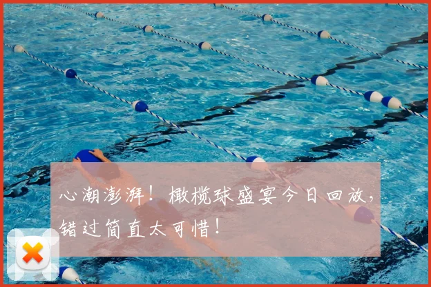 心潮澎湃！橄榄球盛宴今日回放，错过简直太可惜！