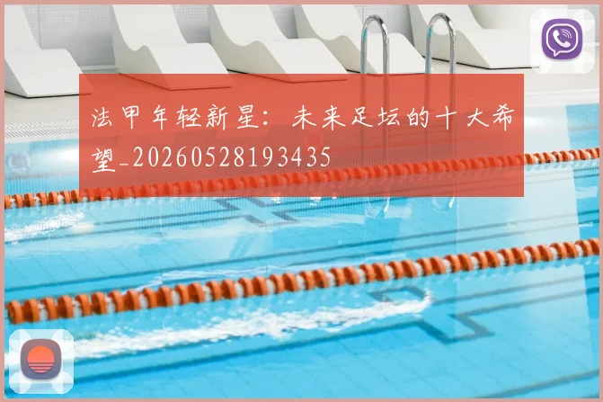 法甲年轻新星：未来足坛的十大希望_20260528193435