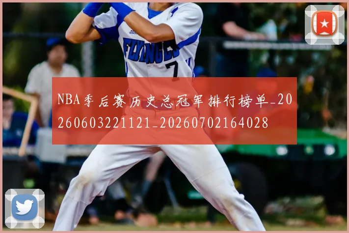 NBA季后赛历史总冠军排行榜单_20260603221121_20260702164028