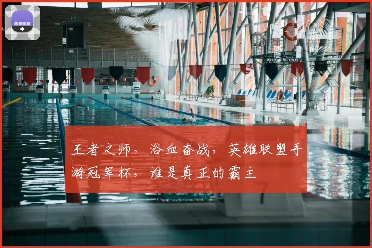 王者之师，浴血奋战，英雄联盟手游冠军杯，谁是真正的霸主